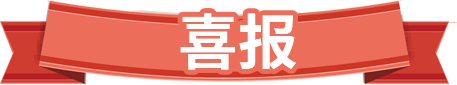 全国助孕咨询平台好孕喜报墙